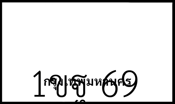 1ขฐ 69